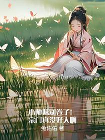 小師妹別卷了！宗門真沒好人啊 封面