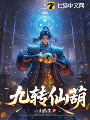 九轉仙葫 封面