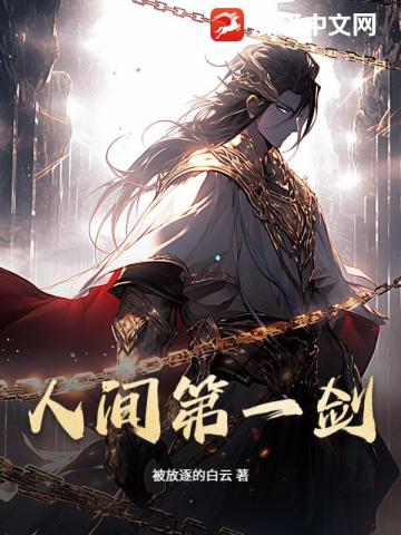 人間第一劍 - 在线阅读