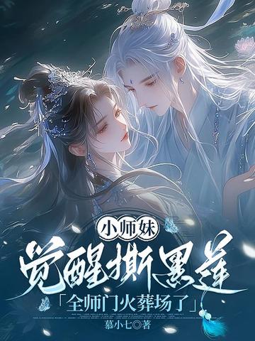 小師妹覺醒撕黑蓮，全師門火葬場了 - 在线阅读