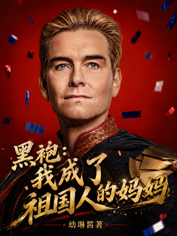 黑袍：我成了祖國人的媽媽 - 在线阅读
