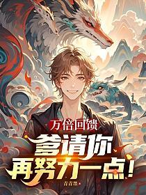 萬倍回饋：爹，請你再努力一點！ 封面