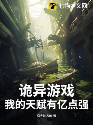 詭異遊戲：我的天賦有億點強 封面