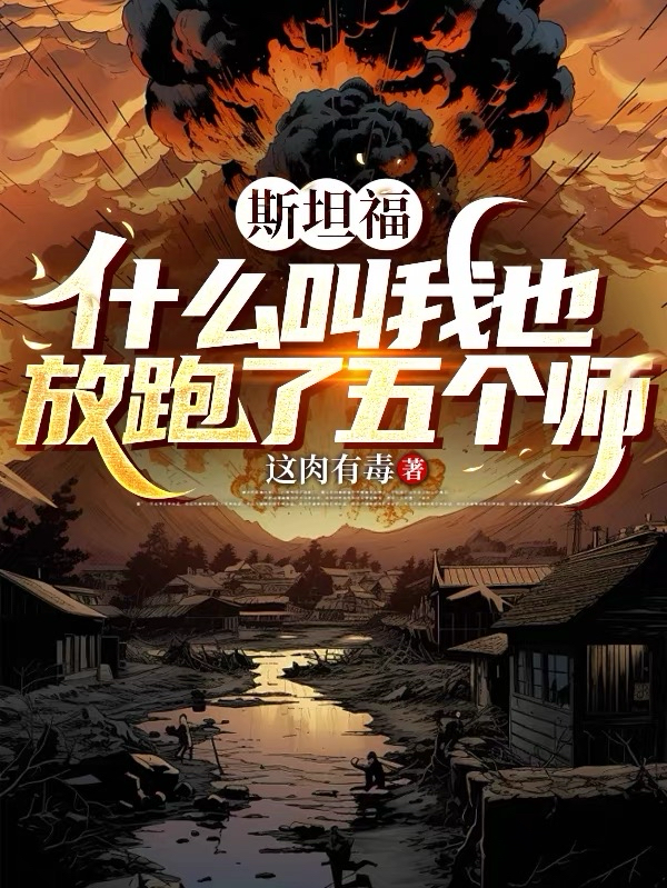 斯坦福：什麼叫我也放跑了五個師 封面