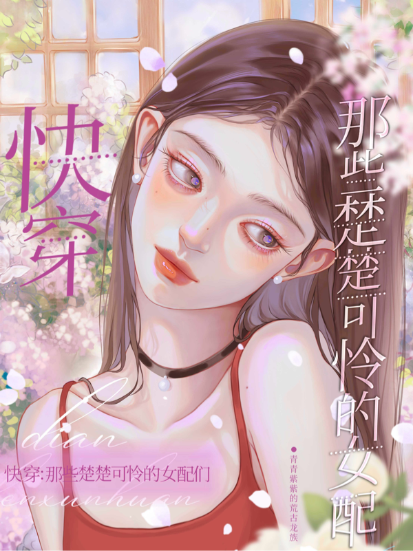 快穿：那些楚楚可憐的女配們 封面