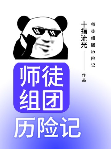 師徒組團曆險記 - 在线阅读