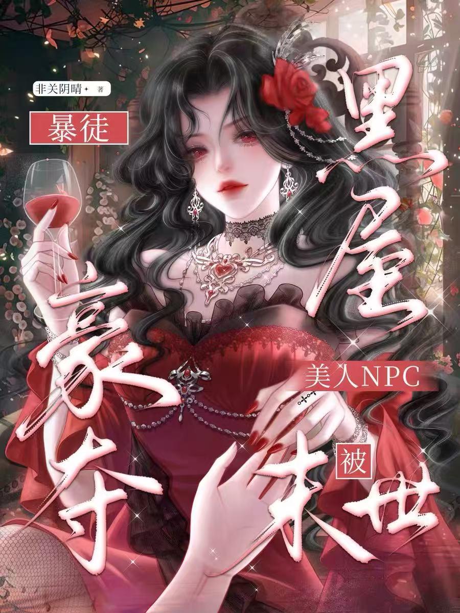 黑屋？美人NPC被末世暴徒豪奪 封面