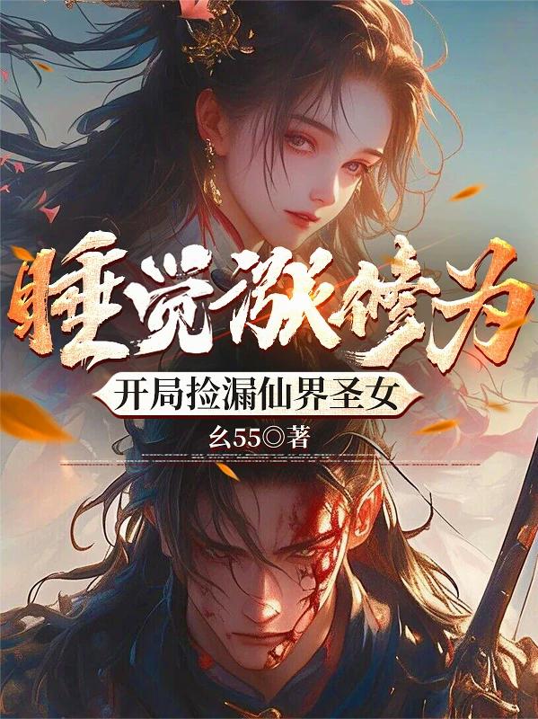 睡覺漲修為，開局撿漏仙界聖女 - 在线阅读