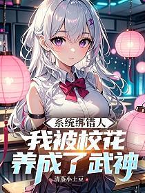 係統綁錯人，我被校花養成了武神 封面