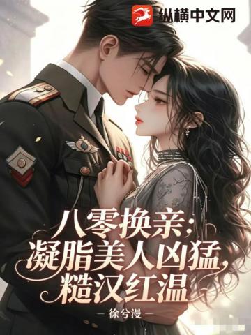 八零換親：凝脂美人凶猛，糙漢紅溫 - 在线阅读