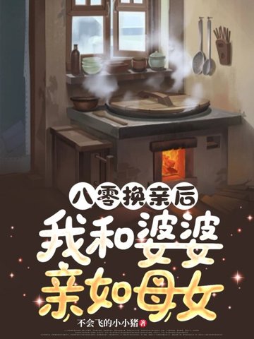 八零換親後，我和婆婆親如母女 - 在线阅读