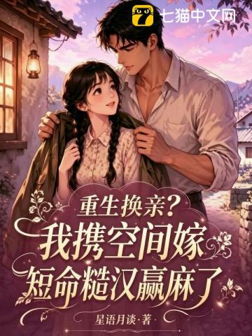 重生換親？我攜空間嫁短命糙漢贏麻了 封面