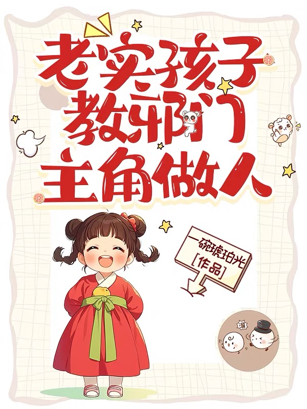 老實孩子教邪門主角做人 封面