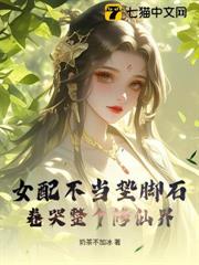 女配不當墊腳石，卷哭整個修仙界 封面