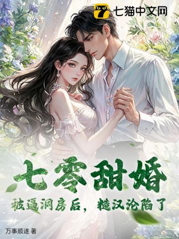 七零甜婚：被逼洞房後，糙漢淪陷了 - 在线阅读