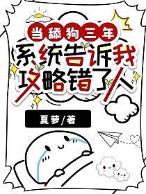 當舔狗三年，係統告訴我攻略錯了人 封面
