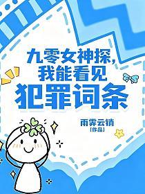 九零女神探，我能看見犯罪詞條 封面