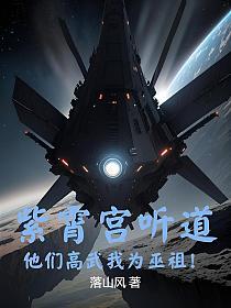 紫霄宮聽道，他們高武我為巫祖！ 封面