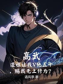 高武：道祖讓我V他五十，賜我無上修為？ 封面