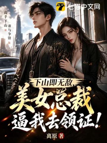 下山即無敵，美女總裁逼我去領證！ 封面