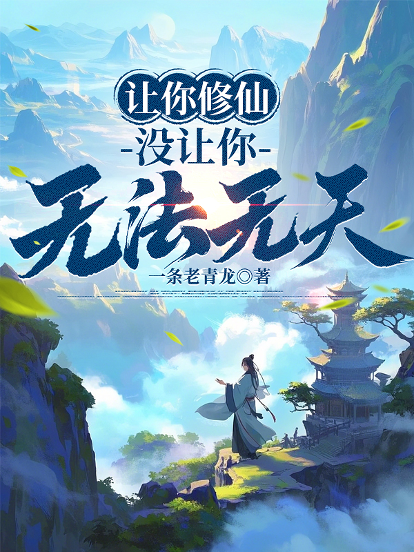讓你修仙，沒讓你無法無天 封面