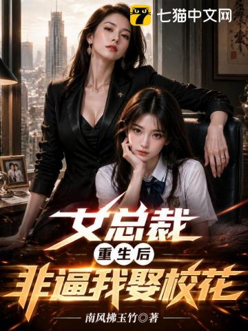 女總裁重生後，非逼我娶校花 封面