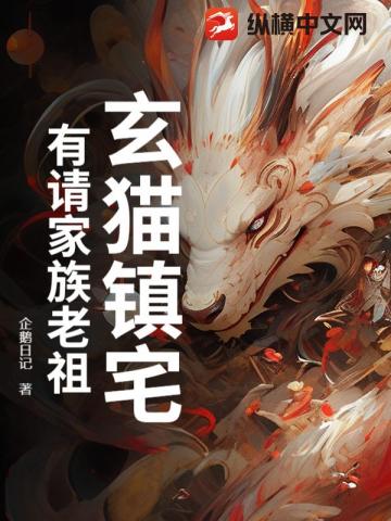 玄貓鎮宅，有請家族老祖！ - 在线阅读