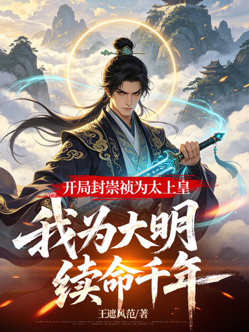 開局封崇禎為太上皇，我為大明續命千年 - 在线阅读