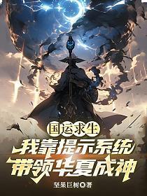 國運求生：我靠提示係統，帶領華夏成神！ 封面