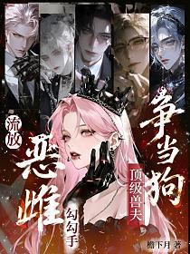 流放惡雌勾勾手，頂級獸夫爭當狗 封面