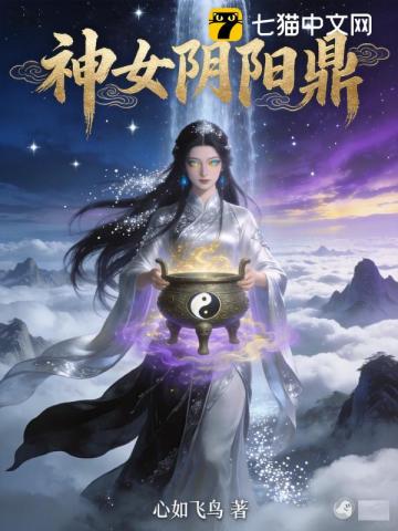 神女陰陽鼎 - 在线阅读