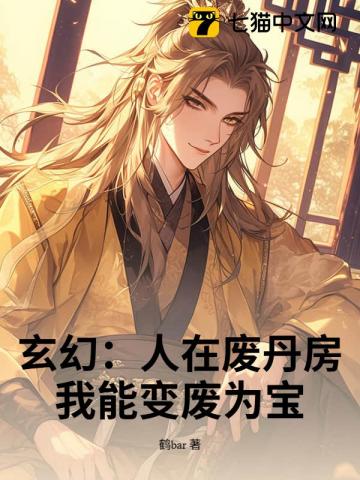 玄幻：人在廢丹房，我能變廢為寶！ 封面
