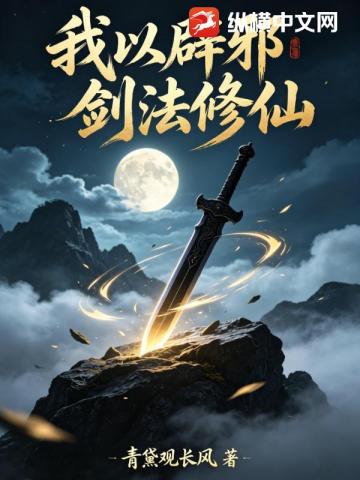 我以辟邪劍法修仙 - 在线阅读