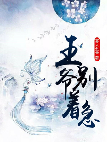 王爺，別著急 - 在线阅读