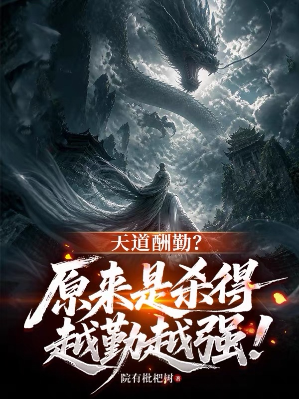 天道酬勤？原來是殺得越勤越強！ 封面