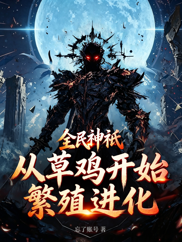全民神祇：從草雞開始繁殖進化 封面