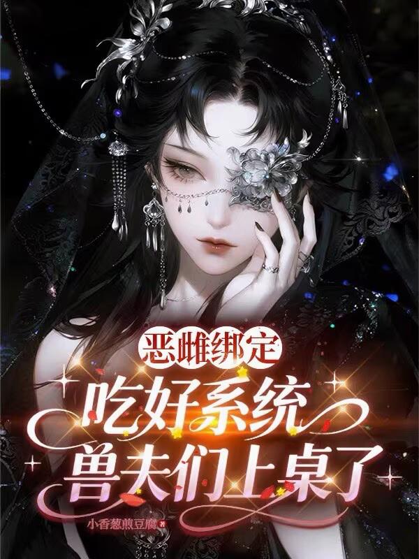 惡雌綁定吃好係統，獸夫們上桌了 封面