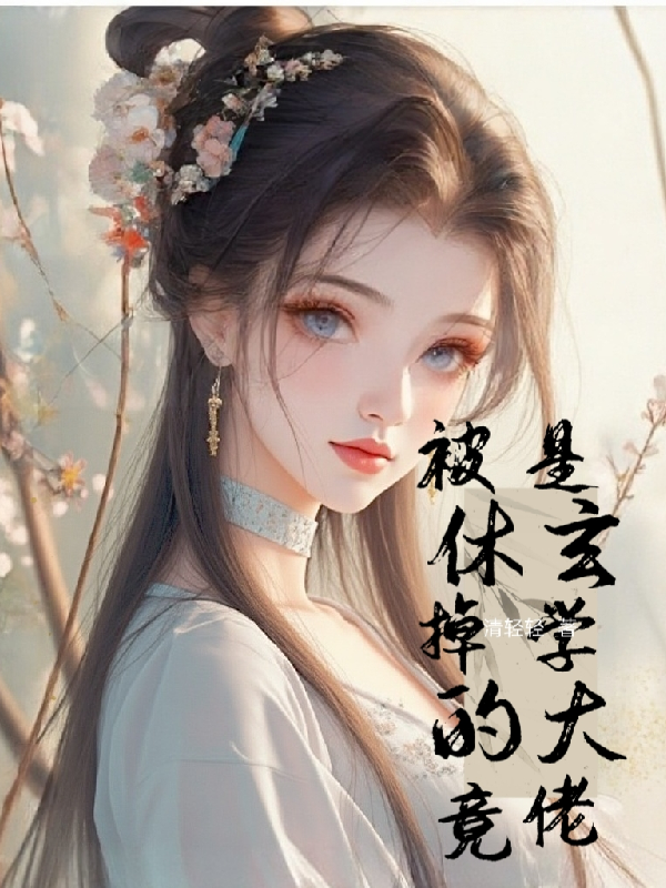 被休掉的竟是玄學大佬 封面