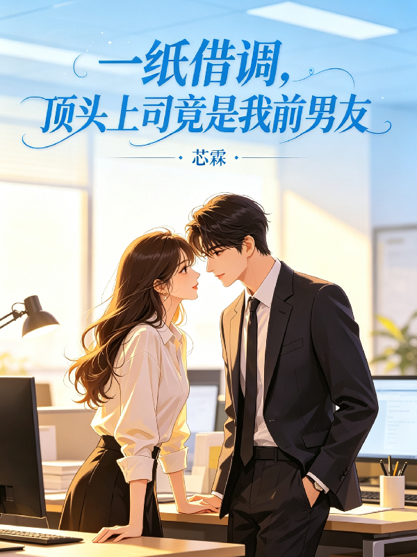 一紙借調，頂頭上司竟是我前男友 封面