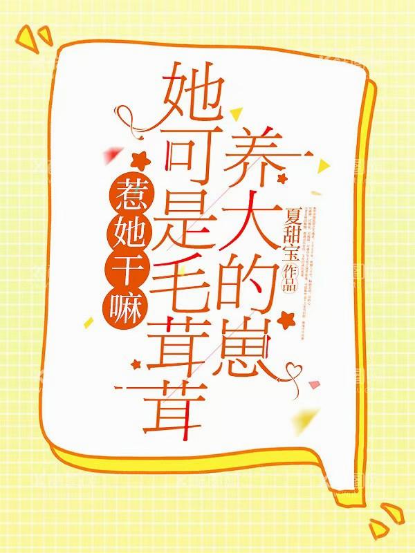 惹她乾嘛，她可是毛茸茸養大的崽 封面