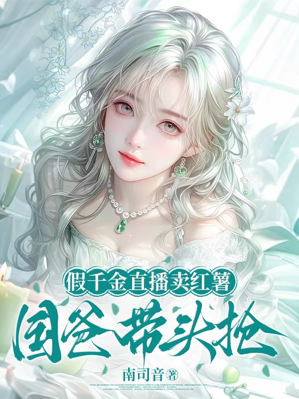 假千金直播賣紅薯，國爸帶頭搶 封面