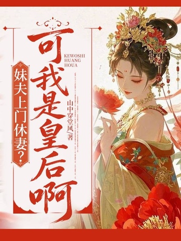 妹夫上門休妻？可我是皇後啊 - 在线阅读