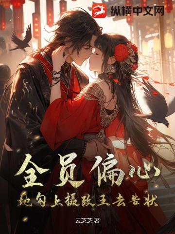 全員偏心！她勾上攝政王去告狀 - 在线阅读
