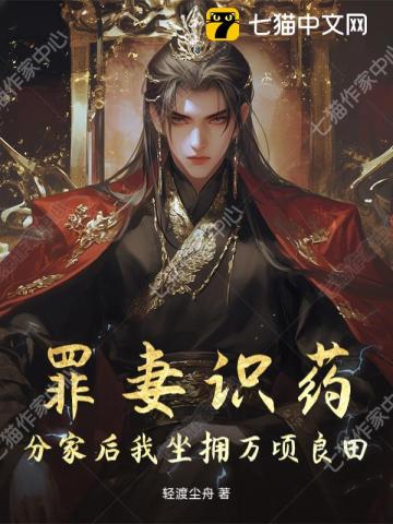 罪妻識藥，分家後我坐擁萬頃良田 封面
