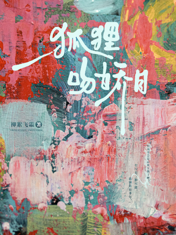 狐狸吻嬌月 封面