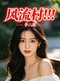 風流村！！！ 封面