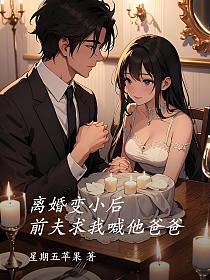 離婚變小後，前夫求我喊他爸爸 封面