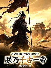 曆史模擬：什麼亡國之君？朕乃千古一帝！ 封面