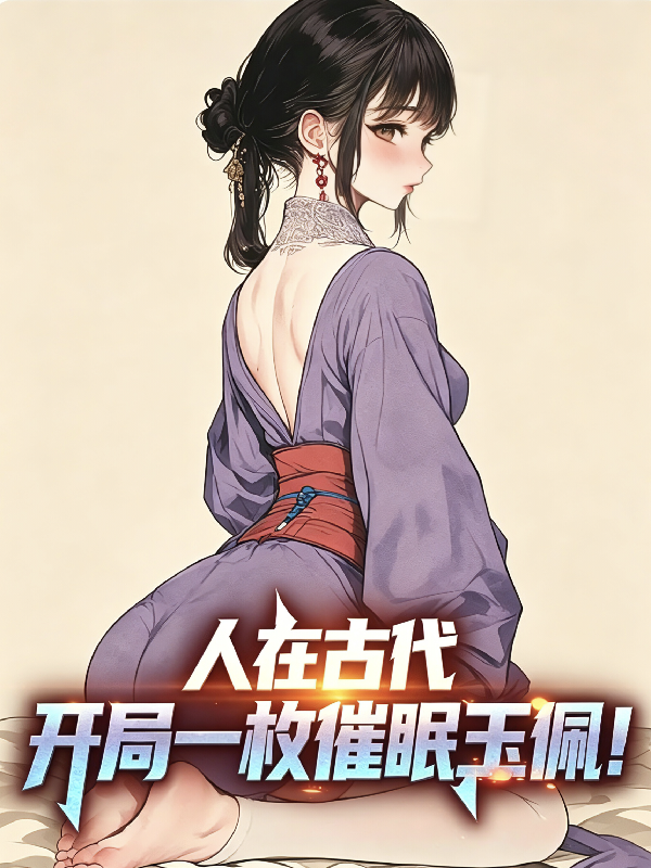 人在古代，開局一枚催眠玉佩！ - 在线阅读