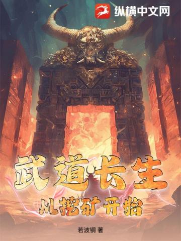 武道長生：從挖礦開始 - 在线阅读